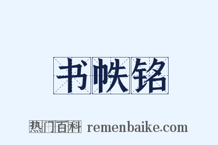书帙铭是什么意思的图片